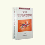 Snatak Bangla Chotogolpo (Bengali Version) - Retail Maharaj