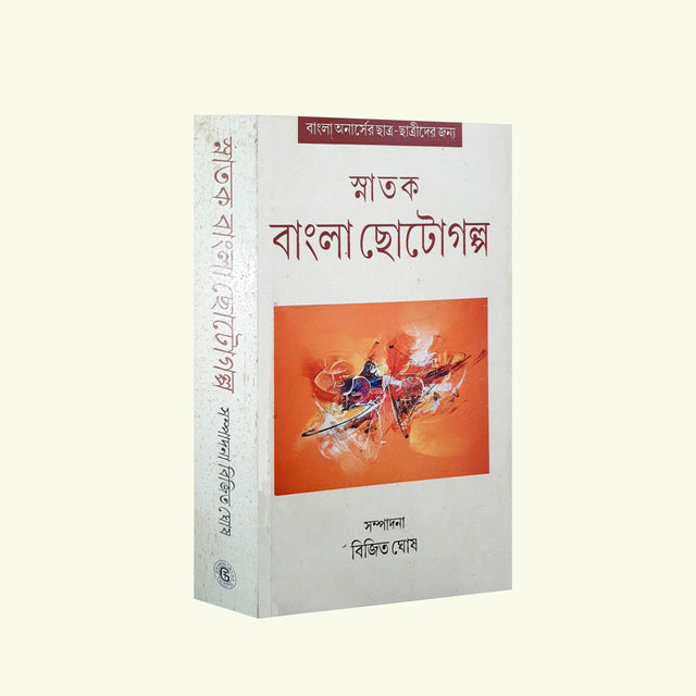 Snatak Bangla Chotogolpo (Bengali Version) - Retail Maharaj
