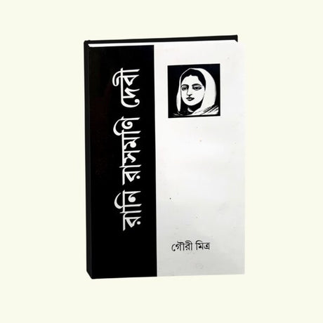 Rani Rashmoni Devi (Bengali Version) - Retail Maharaj