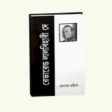 Reverend Lal Bihari Dey (Bengali Version) - Retail Maharaj