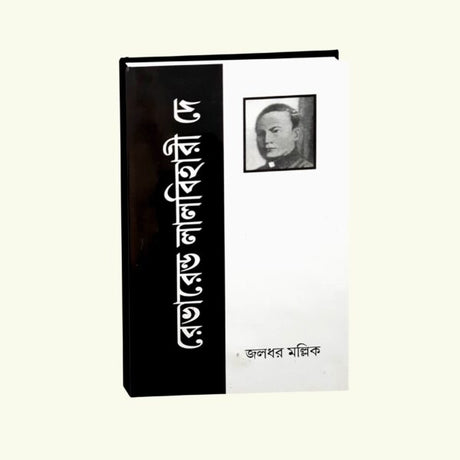 Reverend Lal Bihari Dey (Bengali Version) - Retail Maharaj