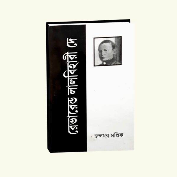 Reverend Lal Bihari Dey (Bengali Version) - Retail Maharaj