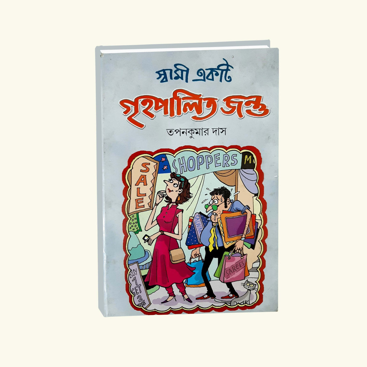 Swami ekti Grihopalitio Jontu (Bengali Version) - Retail Maharaj