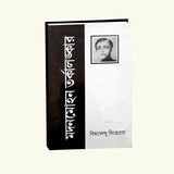 MADAN MOHAN TARKALANKAR (Bengali Version) - Retail Maharaj