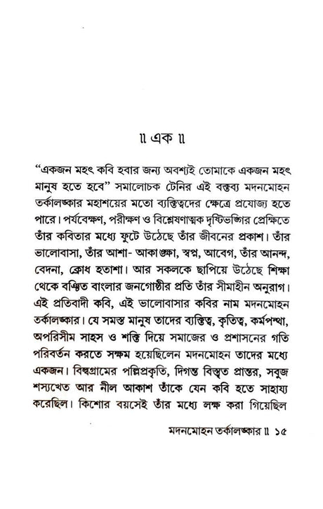 MADAN MOHAN TARKALANKAR (Bengali Version) - Retail Maharaj
