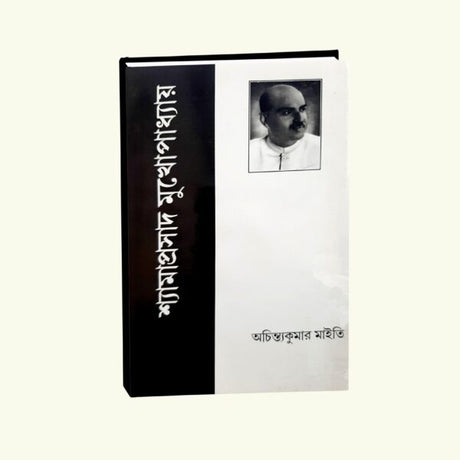 Shyamaprasad Mukhopadhyay (Bengali Version) - Retail Maharaj