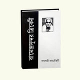 Ramendra Sundor Trivedi (Bengali Version) - Retail Maharaj