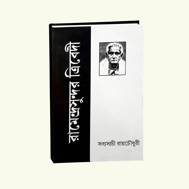 Ramendra Sundor Trivedi (Bengali Version) - Retail Maharaj