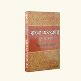 Bangla Alangkar Rup O Swarup (Bengali Version) - Retail Maharaj