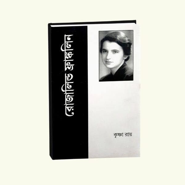 Rosalind Franklin (Bengali Version) - Retail Maharaj
