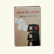 Adorsho Hindu Hotel (Bengali Version) - Retail Maharaj