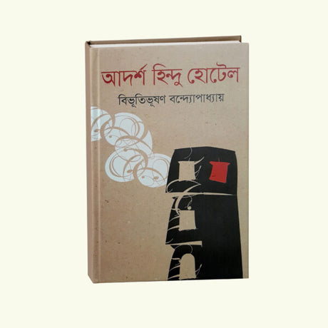 Adorsho Hindu Hotel (Bengali Version) - Retail Maharaj