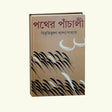 Pather Panchali (Bengali Version) - Retail Maharaj