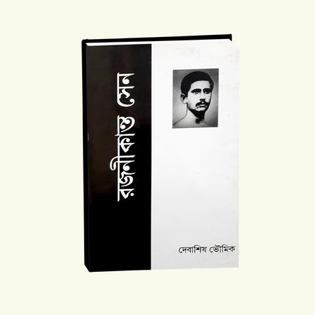 Rajanikanta Sen (Bengali Version) - Retail Maharaj