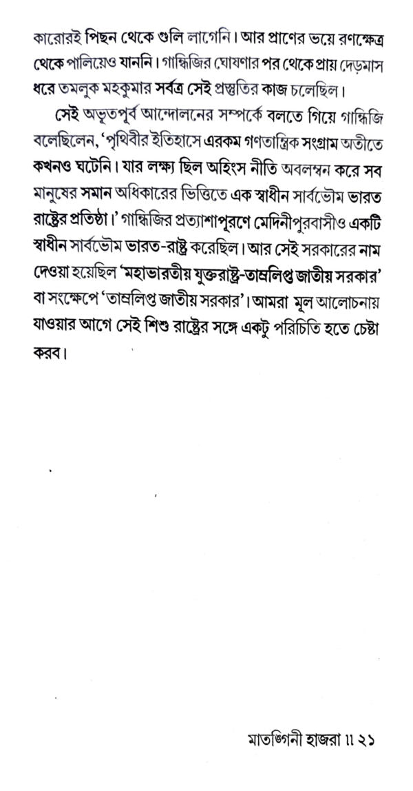 Matangini Hazra (Bengali Version) - Retail Maharaj