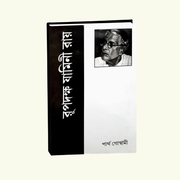 Rupdakhha Jamini Roy (Bengali Version) - Retail Maharaj