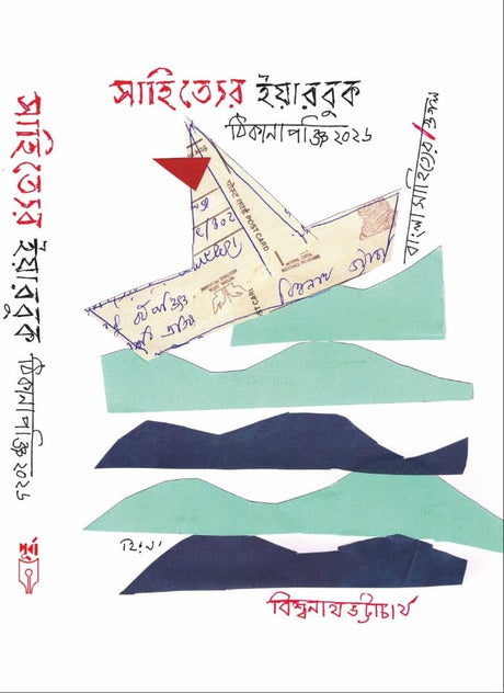 Sahityer Yearbook ( ThikanaPanji 2026) (Bengali Version) - Retail Maharaj