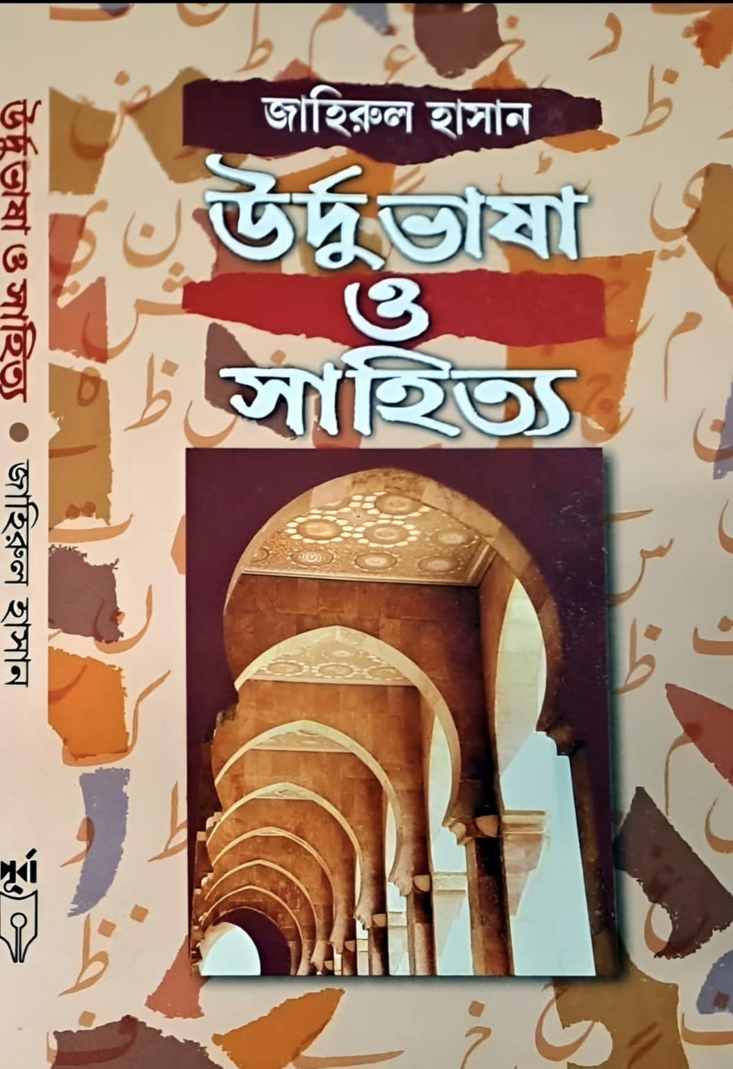 Urdu Bhasa O Sahitya (Bengali Verion) - Retail Maharaj