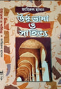 Urdu Bhasa O Sahitya (Bengali Verion) - Retail Maharaj