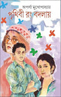 Prithibi Rang Badlay (Bengali Version) - Retail Maharaj