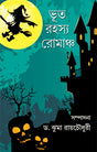 Bhoot Rahasya Romancha (Bengali Version) - Retail Maharaj