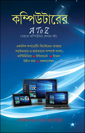 Computerer A to Z (Bengali Version) - Retail Maharaj
