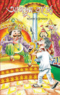 Agdum Rajye (Bengali Version) - Retail Maharaj