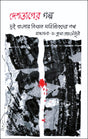 Deshvager Galpo (Dui Banglar Bikhyata Sahityikder Galpo) (Bengali Version) - Retail Maharaj