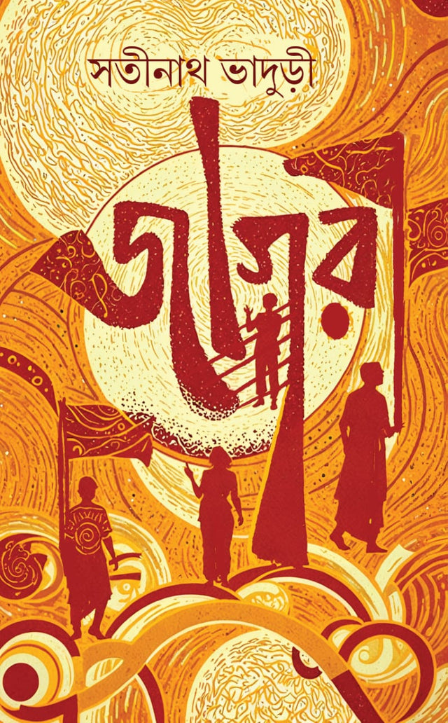 Jagari (Bengali Version) - Retail Maharaj