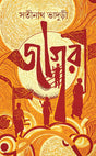 Jagari (Bengali Version) - Retail Maharaj