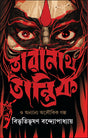 Taranath Tantrik O Anyanya Aloukik Galpo (Bengali Version) - Retail Maharaj
