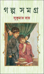 Galpo Samagra (Bengali Version) - Retail Maharaj