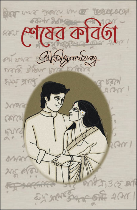 Sheser Kabita (Bengali Version) - Retail Maharaj