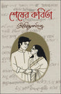 Sheser Kabita (Bengali Version) - Retail Maharaj