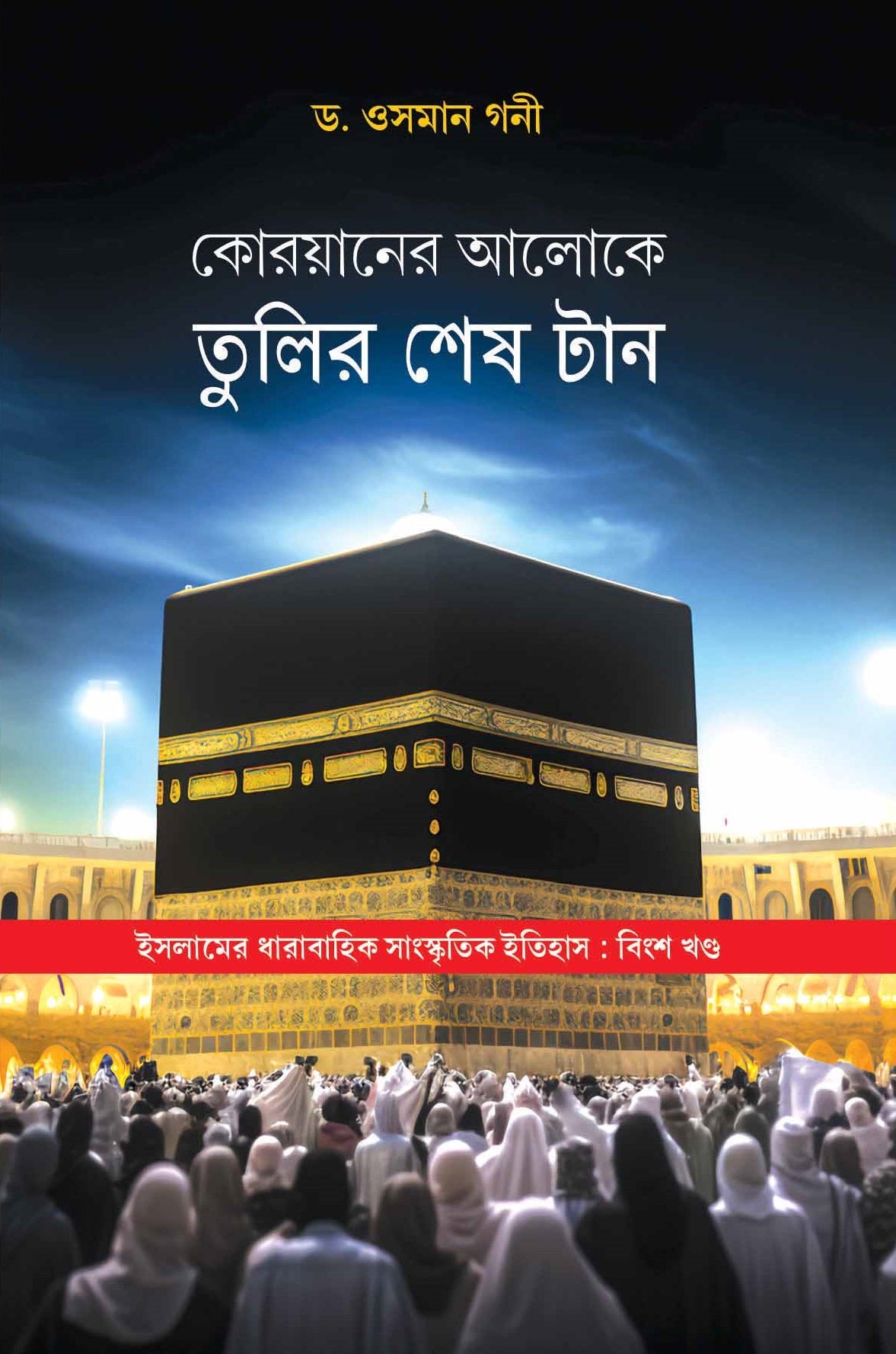 Quraner Aloke Tulir Shesh Tan - Retail Maharaj