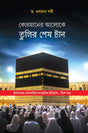 Quraner Aloke Tulir Shesh Tan - Retail Maharaj