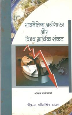 राजनैतिक अर्थ शास्त्र और विश्व आर्थिक संकट (HB) - Retail Maharaj