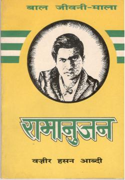 रामानुजन - Retail Maharaj