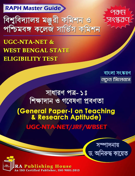 UGC-NTA-NET & West Bengal State Eligibility Test [Sadharan Potro - 1 : Sikkhyadan O Gobeshona Probonota] (General Paper - I on Teaching and Research Aptitude) 5th Edition (Bengali Version) - Retail Maharaj