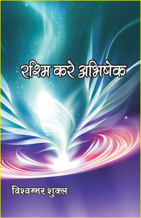 रश्मि करे अभिषेक (दोहा मुक्तक संकलन) rashmi kre abhishek - Retail Maharaj