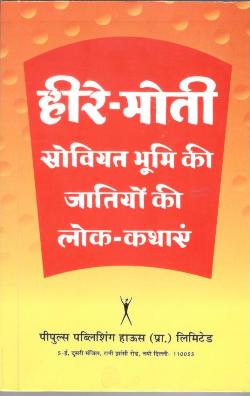 हीरे-मोती सोवियत भूमि की जातियो की लोक कथाएं (HB) - Retail Maharaj