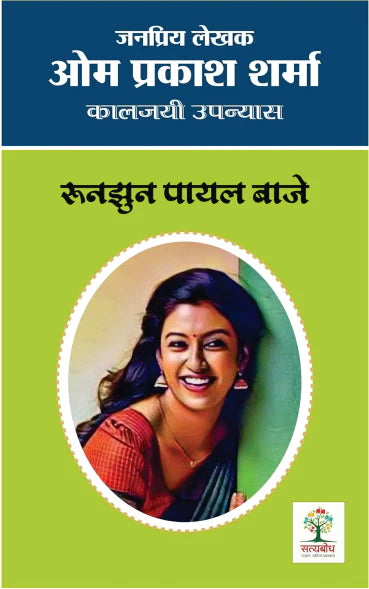 Runjhun Payal Baaje | रुनझुन पायल बाजे - Retail Maharaj