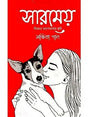 Sarameyo (Bengali Version) - Retail Maharaj
