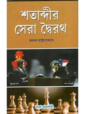 Shatabdir Sera Dwoirath (Bengali Version) - Retail Maharaj
