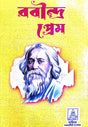 Rabindra Prem (Bengali Version) - Retail Maharaj