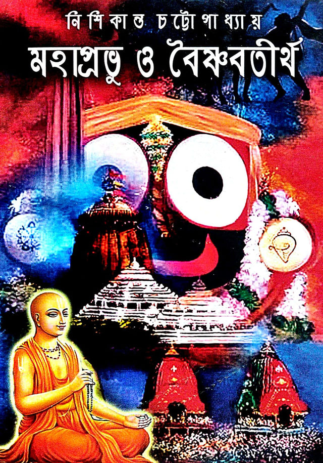 Mohaprabhu O Baishnabtirtha (Bengali Version) - Retail Maharaj