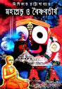 Mohaprabhu O Baishnabtirtha (Bengali Version) - Retail Maharaj
