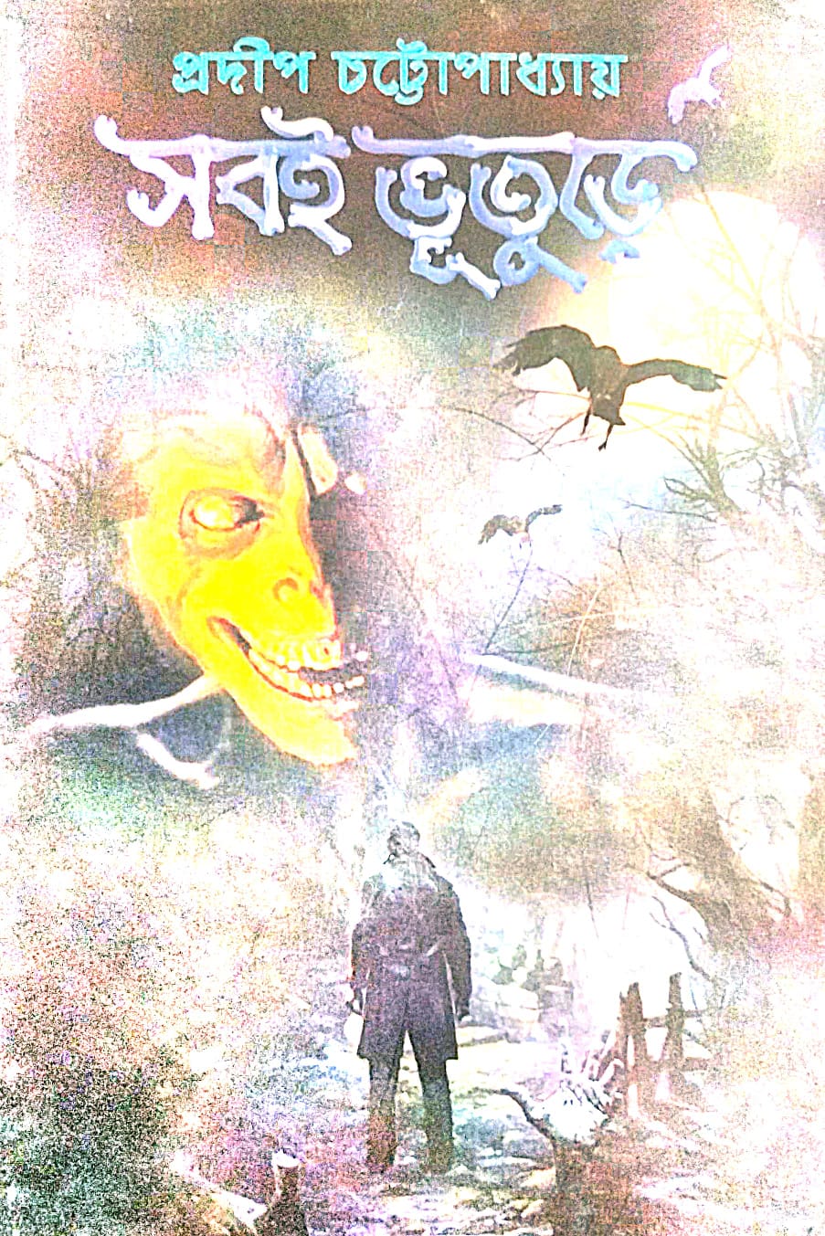Sob e Bhuture (Bengali Version) - Retail Maharaj
