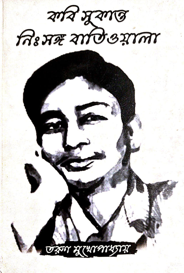Kabi Sukanto Nishongo Batiwala (Bengali Version) - Retail Maharaj
