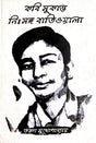 Kabi Sukanto Nishongo Batiwala (Bengali Version) - Retail Maharaj